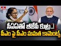 సీఏఏతో బీజేపీ కుట్ర..! పీఎం పై సీఎం మమత కామెంట్స్..! | CM Mamatha Comments On CAA | PM Modi | hmtv