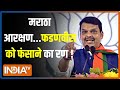 Maharashtra News: मराठा Vs ब्राह्मण Vs ओबीसी...48 की चुनावी कुश्ती ! | 2024 Lok Sabha Election