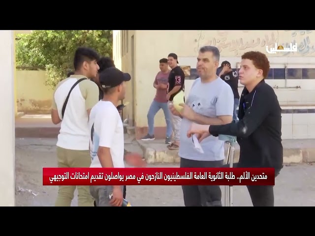 متحدين الألم .. طلبة الثانوية العامة الفلسطينيون النازحون في مصر يواصلون تقديم امتحانات التوجيهي