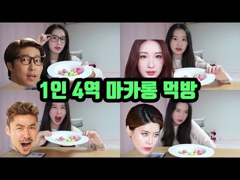 대도서관, 이사배, 노홍철, 장도연이 마카롱 먹방을 한다면?!ㅋㅋㅋ (feat. 미니 마카롱)
