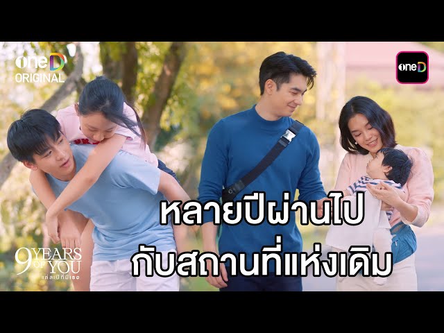 หลายปีผ่านไปกับสถานที่แห่งเดิม | Highlight 9 YEARS OF YOU แต่ละปีที่มีเธอ Ep.09 (ตอนจบ) | one31