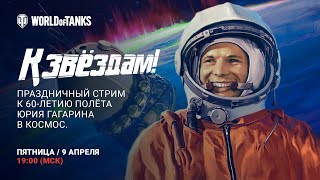 Превью: К звёздам! Праздничный стрим к 60-летию полёта Юрия Гагарина в космос.