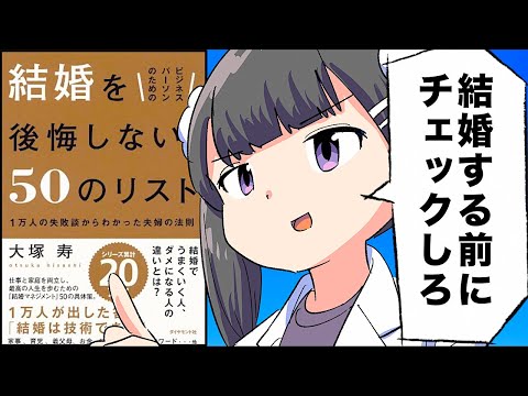 漫画 結婚を後悔しない方法8選 要約 大塚寿 まとめちゅーぶ