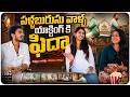 పళ్ళబురుసు వాళ్ళ యాక్టింగ్ కి ఫిదా | Prajwal Yadma, Gomathy Reddy, Director Uday Chauhan | Volga