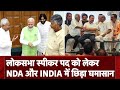 Lok Sabha Speaker: लोकसभा स्पीकर पर सस्पेंस बरकरार |  NDA VS | INDIA | PM Modi NDTV India