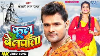 Phool Belpata ~ Khesari Lal Yadav | Bhojpuri Song Video song