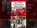 NDA का जीत का दावा, C. P. Radhakrishnan की जीत पर जश्न की तैयारी #shortsvideo #aajtakdigital  - 00:21 min - News - Video