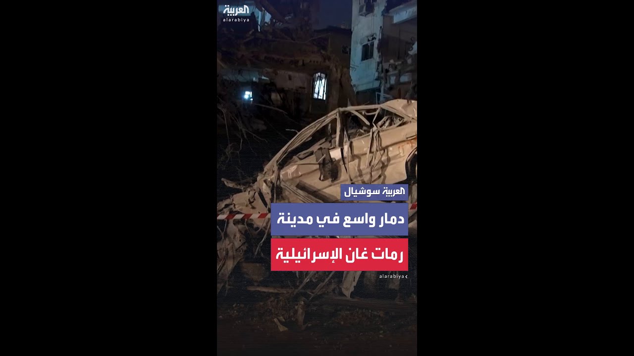 دمار واسع في السيارات والمباني في موقع الضربة الصاروخية الإيرانية على مدينة رمات غان الإسرائيلية