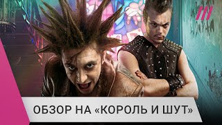 Личное: Разбор сериала «Король и шут»: почему он такой популярный — объясняет Михаил Козырев