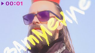 Burito — Затмение | Official Audio | 2025