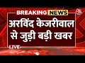 CM Arvind Kejriwal ने अंतरिम जमानत से जुड़ी बड़ी खबर | Supreme Court | Delhi Politics | Aaj Tak News