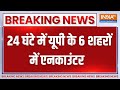 6 Encounter In UP:  24 घंटे में यूपी के 6 शहरों में एनकाउंटर | CM Yogi | Encounter | UP Police