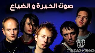 لية راديو هيد اكبر من مجرد فرقة موسيقي | قصة Radiohead 📻 #music #موسيقي