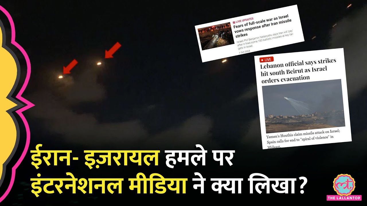 'खुशी के आंसू, खतरा, जंग का एलान..' Israel पर Iran का हमला, विदेशी मीडिया ने क्या छापा? Missile अटैक