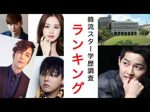 【頭脳王】韓流スター学歴調査ランキング(大学写真アリ)【韓国ドラマ、イケメン、K POP】