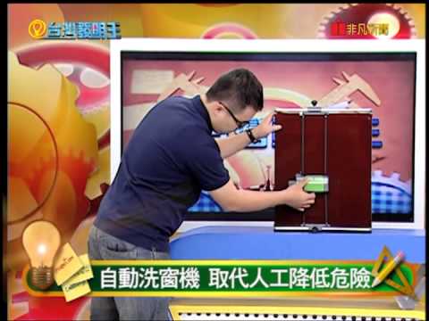 自動洗窗機--台灣發明王 Automatic washing of windows - King of Taiwan Invention