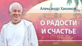 О радости и счастье