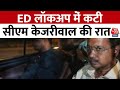 CM Arvind Kejriwal Arrested: गिरफ्तारी के बाद ED लॉकअप में कटी CM Kjejriwal की रात | Aaj Tak