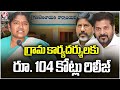 Telangana Govt Releases ₹104 Crores to Gram Panchayats | Seethakka | Bhatti | CM Revanth | V6 News