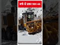 Uttarkashi News: बर्फ से ढका NH 44 | #abpnewsshorts  - 00:50 min - News - Video