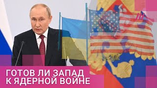 Личное: «Путина может отговорить только Путин»: как мир готовится к возможной ядерной войне