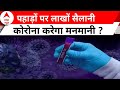 Corona Virus in India : पहाड़ों पर लाखों सैलानी, कोरोना करेगा मनमानी ? | Himachal