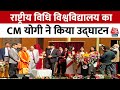 UP News: Prayagraj में राष्ट्रीय विधि विश्वविद्यालय का CM Yogi Adityanath ने किया उद्घाटन | Aaj Tak
