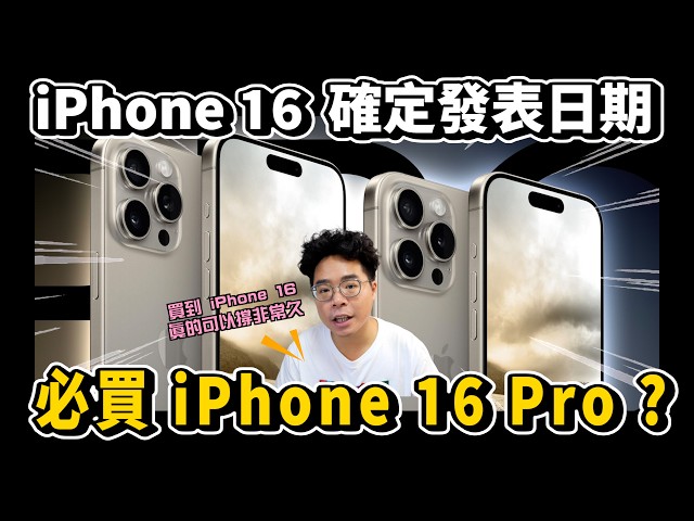 iPhone 16 發表日期就是這天！有什麼好期待必買 iPhone 16 Pro - 人夫阿康科技日常