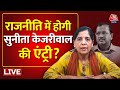 Arvind Kejriwal Arrested Live Updates: क्या केजरीवाल की पत्नी निभाएगी राजनीति में भूमिका | Delhi