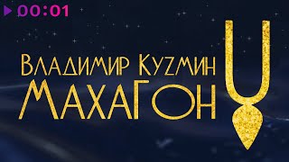 Владимир Кузьмин — МАХАГОН | Альбом | 2021