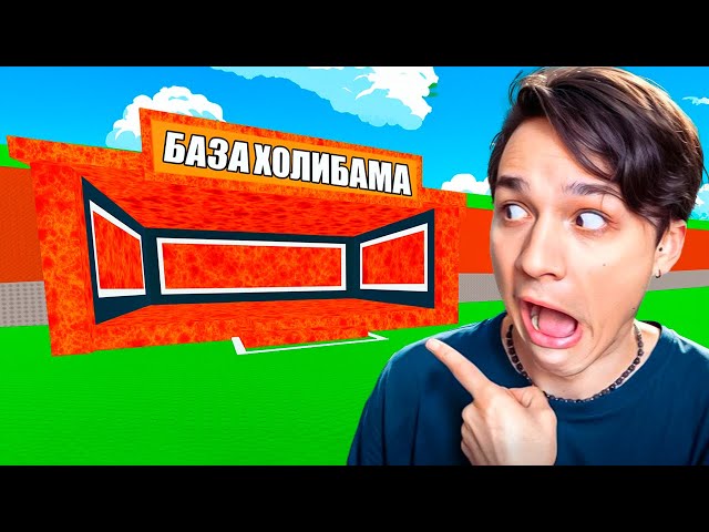 ПОЛУЧИЛ ЛАВОВУЮ БАЗУ В УКРАДИ БРЕЙНРОТ РОБЛОКС!