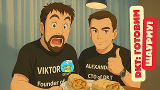 DKT75 - DevOps кухня и шаурма