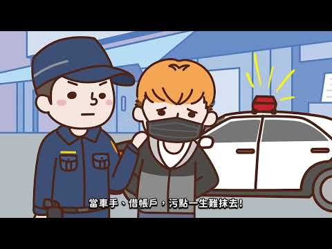 法務部反詐騙宣導 三不守則不當車手不借帳戶不點可疑連結30秒動畫