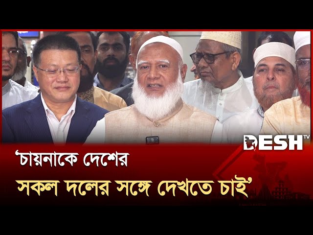 চায়না মনে করে বাংলাদেশ শুধু বন্ধু নয় প্রতিবেশী: ডা. শফিকুর রহমান | Jamaat | China | Desh TV