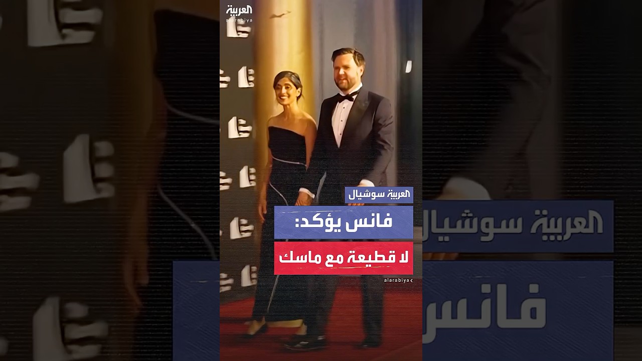 فانس: الرئيس ترمب لا يرد خلاف طويل الأمد مع ماسك