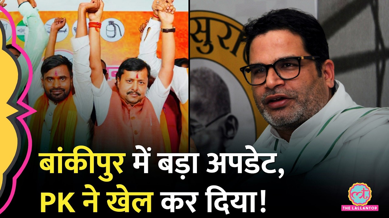 Prashant Kishor Bankipur में काफी आगे निकले, Datia में भी BJP संकट में | Bihar Election Result