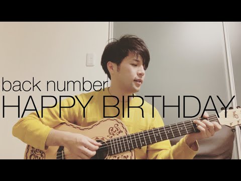 「HAPPY BIRTHDAY 」【歌詞付き】back number 弾き語りcover (TBS系 火曜 ドラマ「初めて恋した日に読む話」主題歌)