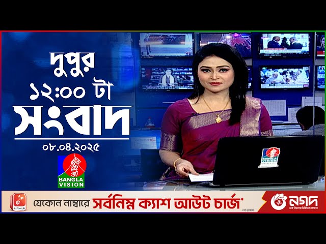 বেলা ১২টার বাংলাভিশন সংবাদ | ০৮ এপ্রিল ২০২৫ | BanglaVision 12 PM News Bulletin | 08 April 2025