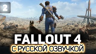 Превью: Ползаем по помойкам в поисках счастья ☢️ Fallout 4 (RU) [PC 2015] #2