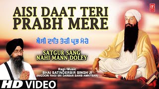 AISI DAAT TERI PRABH MERE - Bhai Satinderbir Singh Ji (Hazoori Ragi Sri Darbar Sahib Amritsar) | Shabad