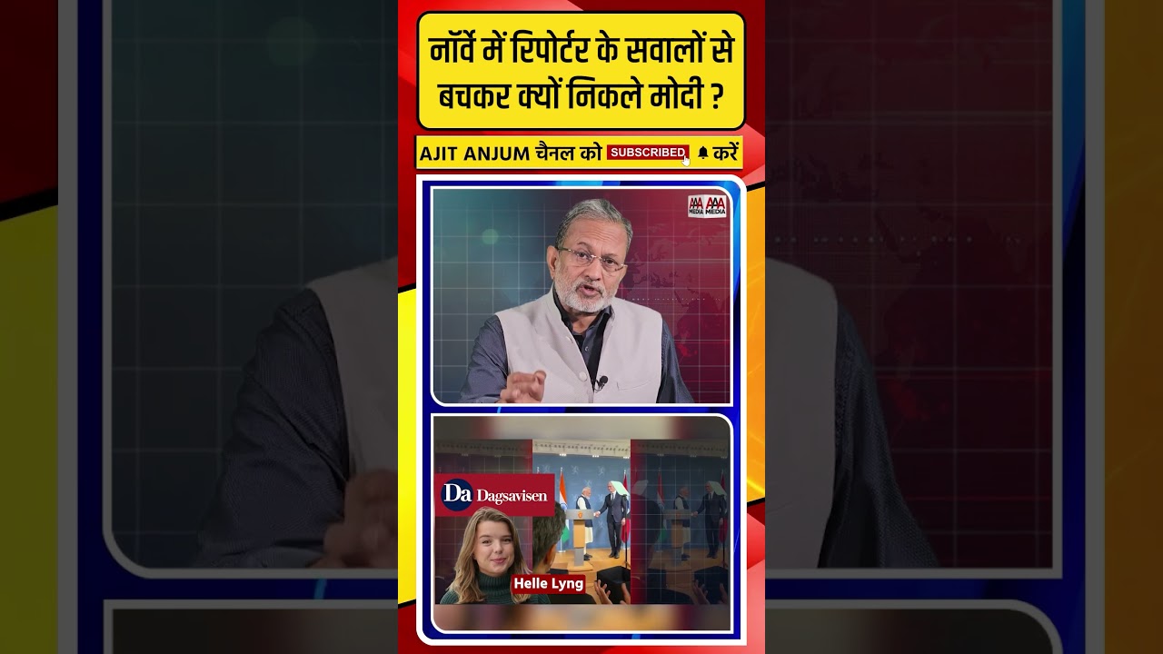 PM Modi नॉर्वे की इस रिपोर्टर के सवालों से बचकर क्यों निकले ?