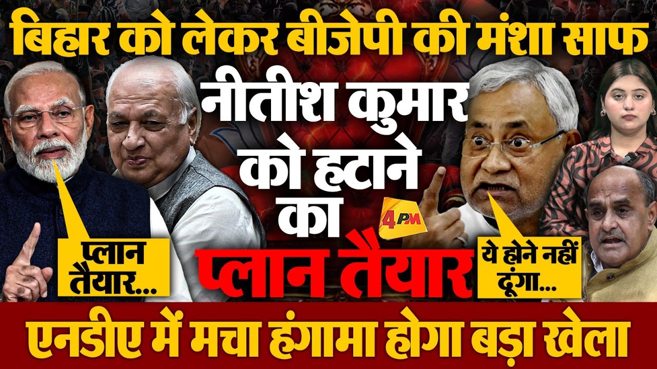 बीजेपी ने नीतीश को हटाने का बनाया मास्टर प्लान, चुनाव से पहले बदला राज्यपाल