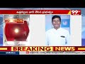 Former Minister G Chinna Reddy Appointed as State Planning Board vice chairman | 99TV  - 03:59 min - News - Video