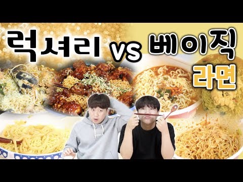 럭셔리한 재료가 들어간 고~급 라면과 기본라면!! -각자먹방