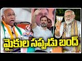 Lok Sabha Election Campaign Ended For Last Phase of Election | V6 Teenmaar
