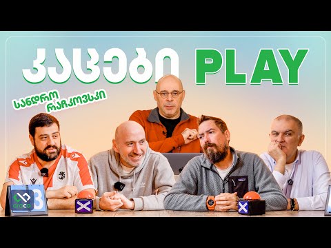 კაცები PLAY – სანდრო რაჩკოვსკი