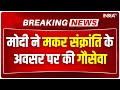 PM Modi Celebrate Makar Sakranti: प्रधानमंत्री मोदी ने मकर संक्रांति पर की गौसेवा, Video हुआ Viral