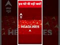 Top Headlines | देखिए इस घंटे की तमाम बड़ी खबरें | MP Elections 2023 | #abpnewsshorts  - 00:58 min - News - Video