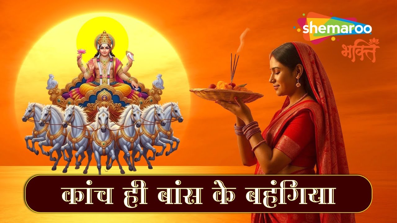 Chhath Puja Song | Kanch Hi Bans Ke Bahangiya | Chhath Song | Chhath Puja Geet, Bhojpuri Chhath Geet