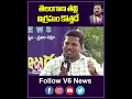 తెలంగాణ తల్లి విగ్రహం కొత్తదే  CM Revanth Exclusive Interview | V6 Shorts  - 00:50 min - News - Video